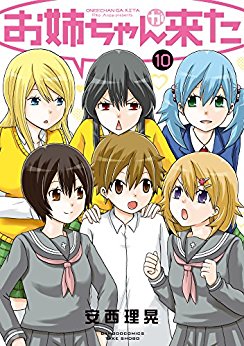 お姉ちゃんが来た 第01-10巻 [Oneechan ga Kita vol 01-10]