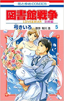 図書館戦争 LOVE&WAR 別冊編 第01-05巻 [Toshokan Sensou Love War Bessatsu vol 01-05]
