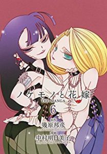 ノケモノと花嫁 THE MANGA 第01-06巻 [Nokemono to Hanayome THE MANGA vol 01-06]