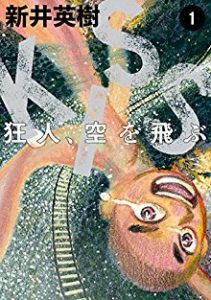 KISS 狂人、空を飛ぶ 第01巻 [Kiss Kyojin Sora o Tobu vol 01]