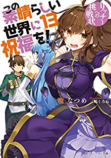 [Novel] この素晴らしい世界に祝福を! 第01-13巻 [Kono Subarashii Sekai Ni Shukufuku Wo vol 01-13]