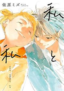 私と私 [Watashi to Watashi]