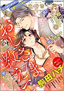 無敵恋愛S girl 2018年02月号 [Muteki RenaiS girl 2018-02]
