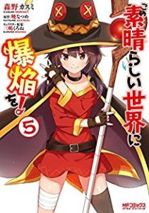 この素晴らしい世界に爆焔を！ 第01-05巻 [Kono Subarashii Sekai ni Bakuen wo! vol 01-05]