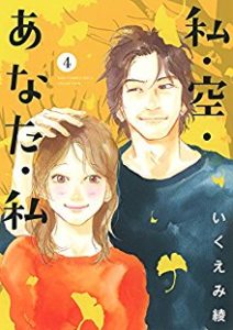 私・空・あなた・私  第01-04巻 [Watashi Sora Anata Watashi vol 01-04]