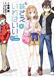 妹さえいればいい。＠comic 第01-05巻 [Imoto Sae Ireba ii。＠comic  vol 01-05]