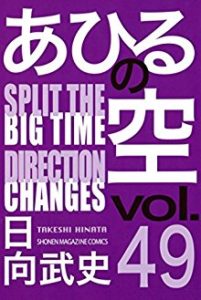 あひるの空 第01-49巻 [Ahiru no Sora vol 01-49]