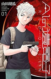 AIの遺電子 RED QUEEN 第01巻 [AI no Idenshi RED QUEEN vol 01]