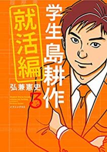 学生 島耕作 就活編 第01-03巻 [Gakusei Shima Kousaku Shuukatsuhen vol 01-03]