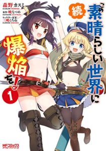 続・この素晴らしい世界に爆焔を! 第01巻 [Zoku Kono Subarashi Sekai ni Bakuen wo vol 01]