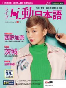 Live Interactive Japanese Magazine 互動日本語 2018年10月 Live Interactive Japanese Magazine 互動日本語 2018年10月
