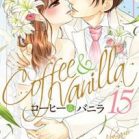 コーヒー＆バニラ 第01-15巻 [Coffee Vanilla vol 01-15]
