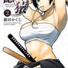 徳川の猿～TOKUGAWA MONKEYS～ 第01-02巻