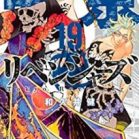 東京卍リベンジャーズ 第01-19巻 [Tokyo Revengers vol 01-19]