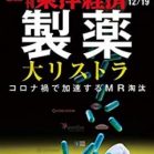 週刊東洋経済 2020年12月19日号 [Weekly Toyo Keizai 2020-12-19]
