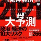 週刊東洋経済 2020年12月26日号 [Weekly Toyo Keizai 2020-12-26]