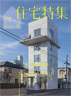 新建築住宅特集 2021年04月 [Shinkenchiku Jutaku Tokushu 2021-04]