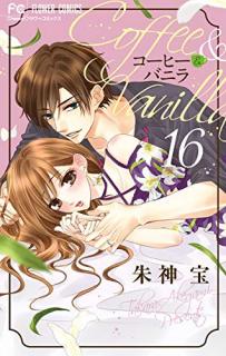 コーヒー＆バニラ 第01-16巻 [Coffee Vanilla vol 01-16]