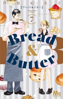 Bread&Butter 第01-07巻