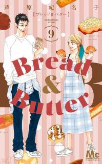 Bread&Butter 第01-09巻