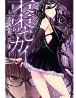 棗のセカイ－異界退魔伝－ 第01巻 [Natsume no Sekai ikai Taimaden vol 01]