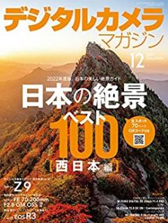 デジタルカメラマガジン 2021年12月 [Digital Camera Magazine 2021-12]