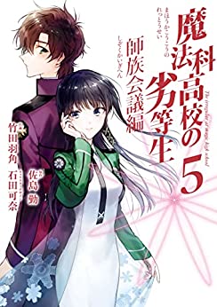 魔法科高校の劣等生 師族会議編 第01-05巻 [Mahoka Koko no Rettosei Shizoku Kaigihen vol 01-05]