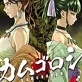 カムゴロシ 第01-04巻 [Kamugoroshi vol 01-04]