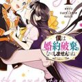 僕は婚約破棄なんてしませんからね 第01巻 [Boku wa kon’yaku haki nante shimasen karane vol 01]