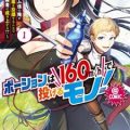 ポーションは160km/hで投げるモノ！～アイテム係の俺が万能回復薬を投擲することで最強の冒険者に成り上がる！？～@COMIC 第01巻 [Poshon wa jisoku hyakurokujikkirometoru de nageru mono Aitemugakari no ore ga banno kaifukuyaku o toteki suru koto de saikyo no bokensha ni nariagaru vol 01]