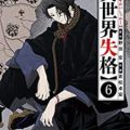 異世界失格 第01-06巻 [Isekai shikkaku vol 01-06]