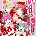 冰剣の魔術師が世界を統べる 世界最強の魔術師である少年は、魔術学院に入学する 第01-09巻 [Hyoken no Majutsushi ga Sekai o Suberu Sekai Saikyo no Majutsushi de aru Shonen wa Majutsu Gakuin ni Nyugaku Suru vol 01-09]