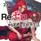 [Novel] Ｒｅ：ゼロから始める異世界生活 第01-23巻 [Re: Zero Kara Hajimeru Isekai Seikatsu vol 01-23]