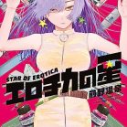 エロチカの星 第01巻 [Erotica No Hoshi vol 01]